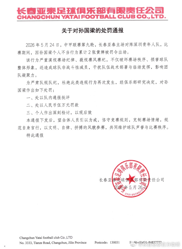 亚泰重罚孙国梁：辱骂裁判染红罚款五万