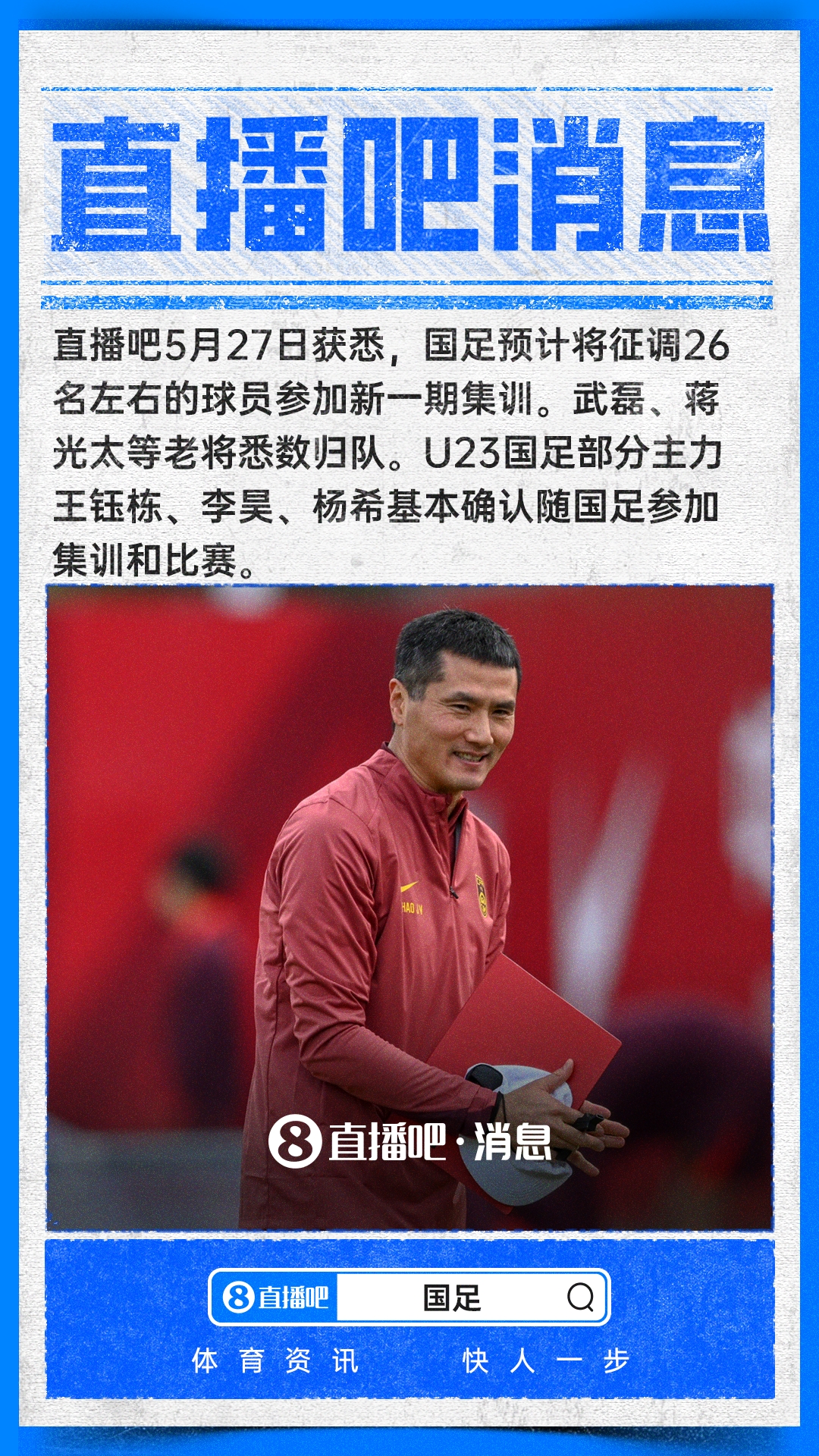 武磊蒋光太回归国足,王钰栋等小将入选新一期集训