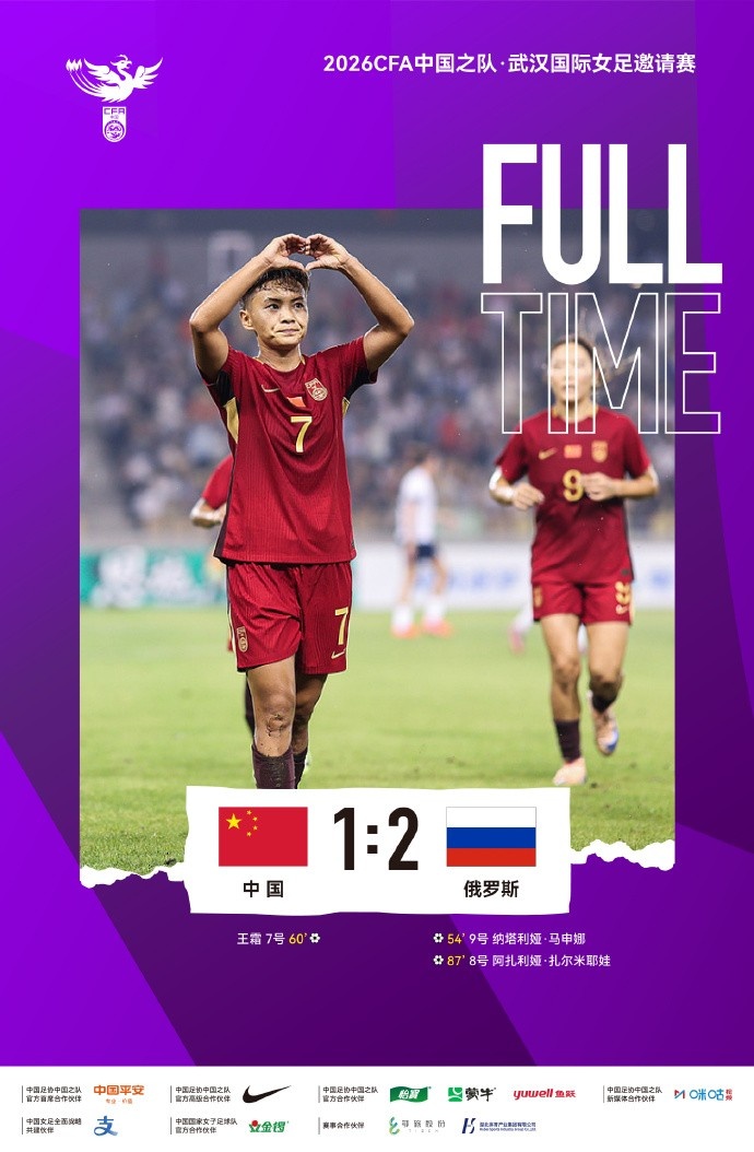 武汉女足邀请赛中国1-2俄罗斯,王霜世界波难救主