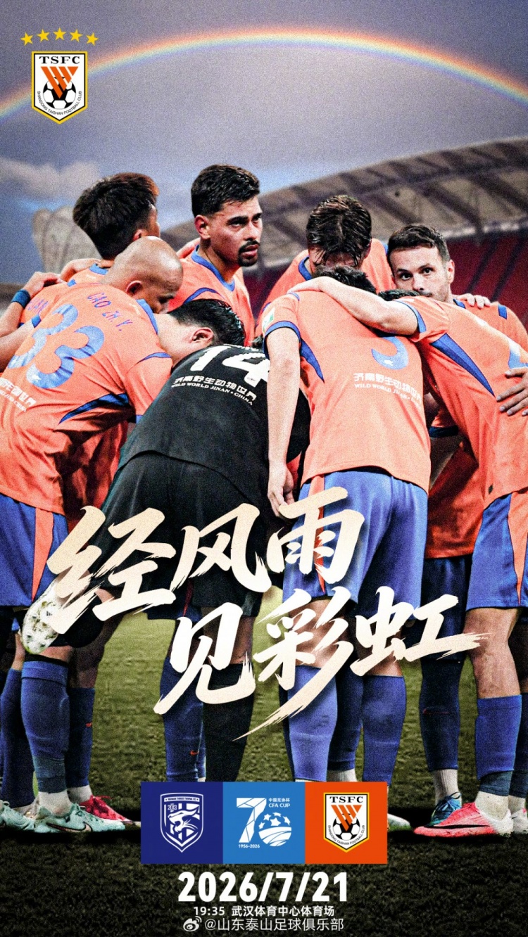 足协杯第五轮：武汉三镇主场迎战山东泰山