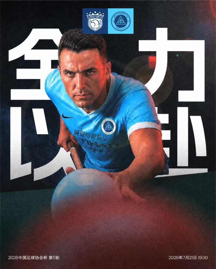 足协杯第5轮：上海海港迎战深圳新鹏城