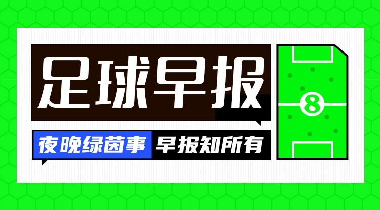 足球早报:足协杯八强诞生,切尔西亿元签罗杰斯